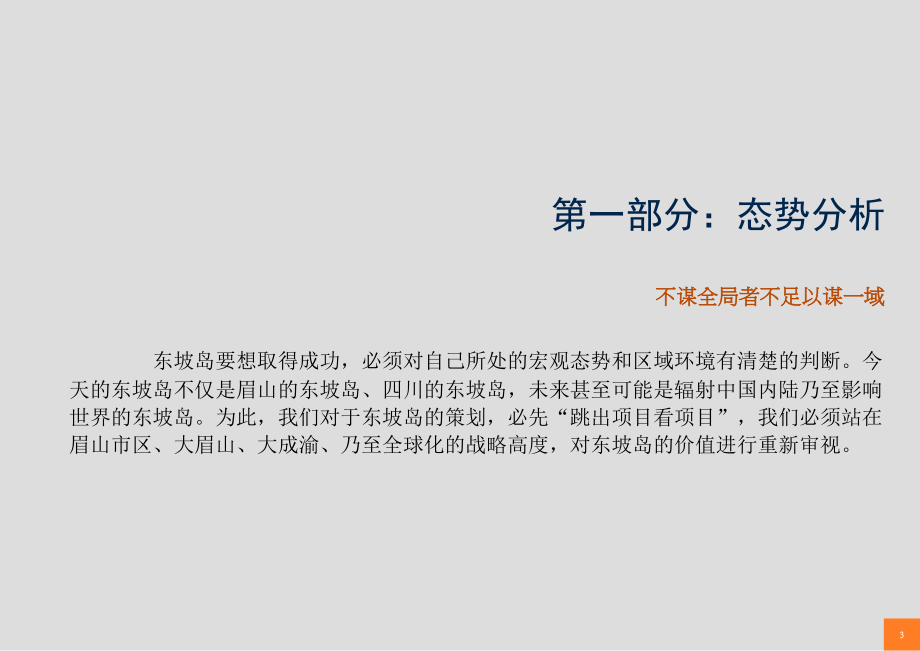 四川省眉山市东坡岛开发战略总体策划报告_第3页