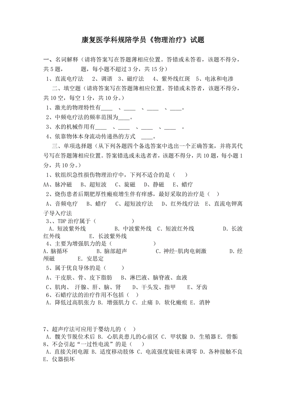 物理因子治疗试卷(31)_第1页