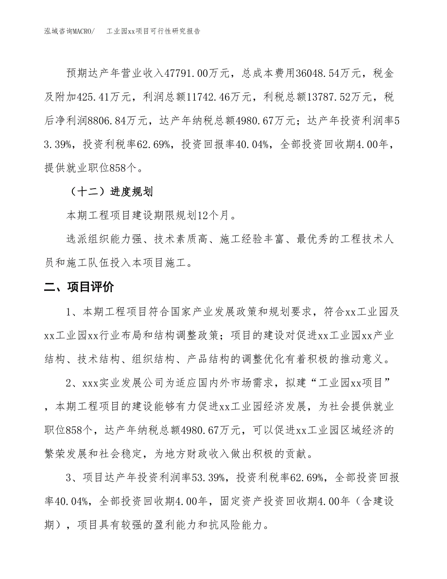 (投资21994.72万元，87亩）工业园xx项目可行性研究报告_第4页