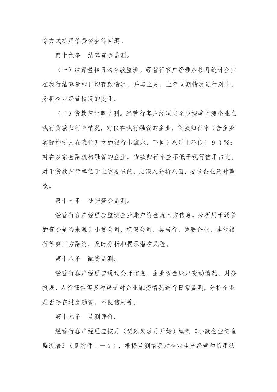 中国农业银行小微企业信贷业务贷后管理办法_第5页