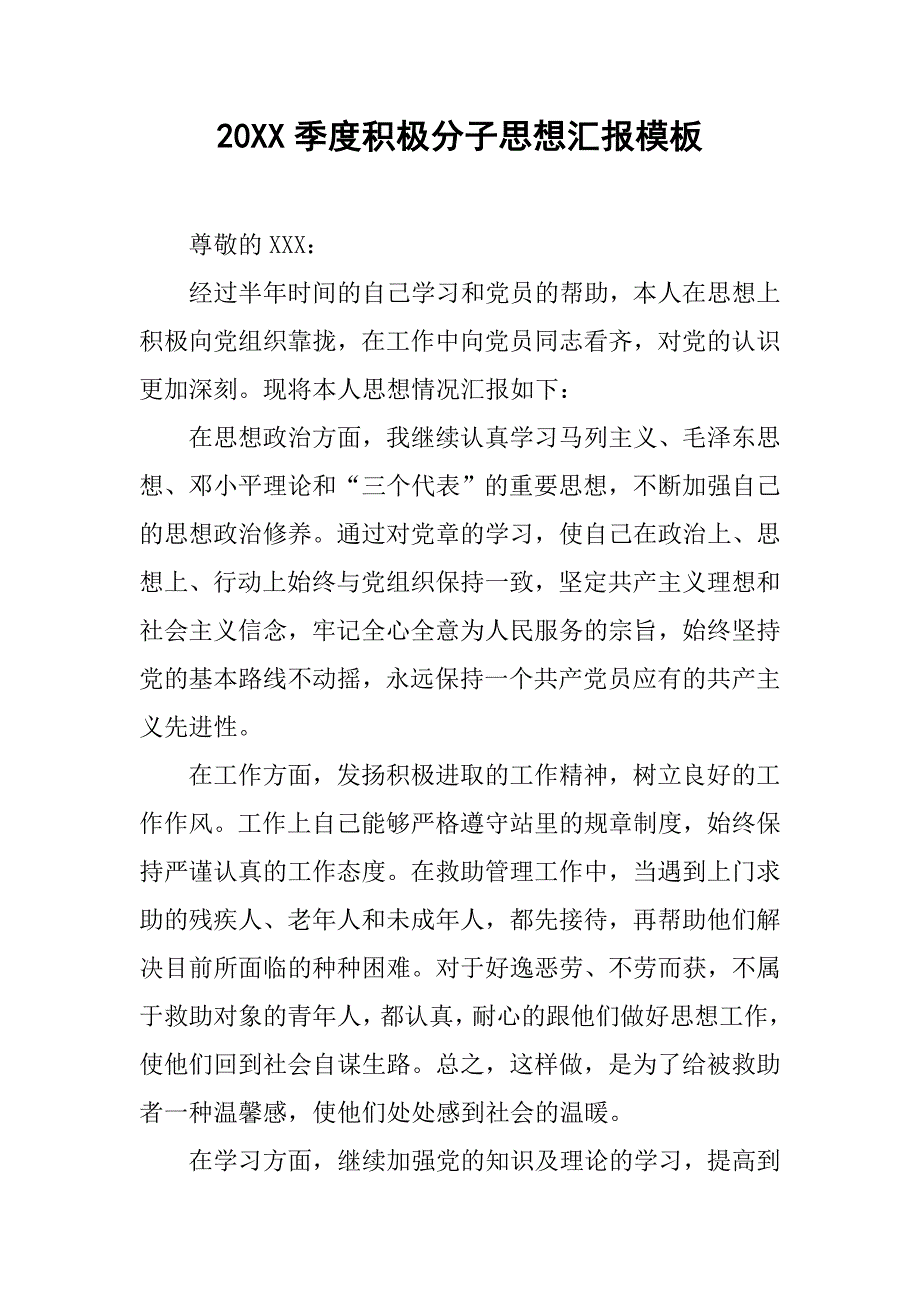 20xx季度积极分子思想汇报模板_第1页