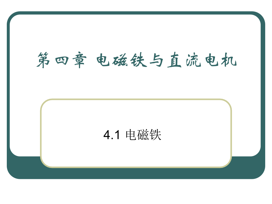 电气控制与工程实习指南 教学课件 ppt 作者 丁学文 第四章 电磁铁与直流电机_第1页