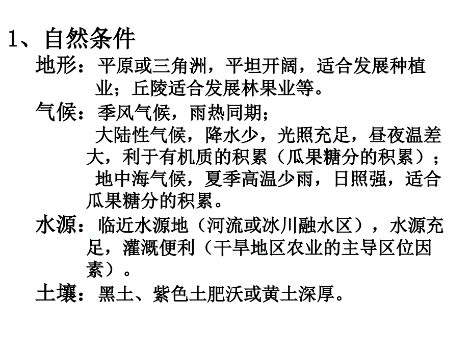 农业区位条件分析_第2页