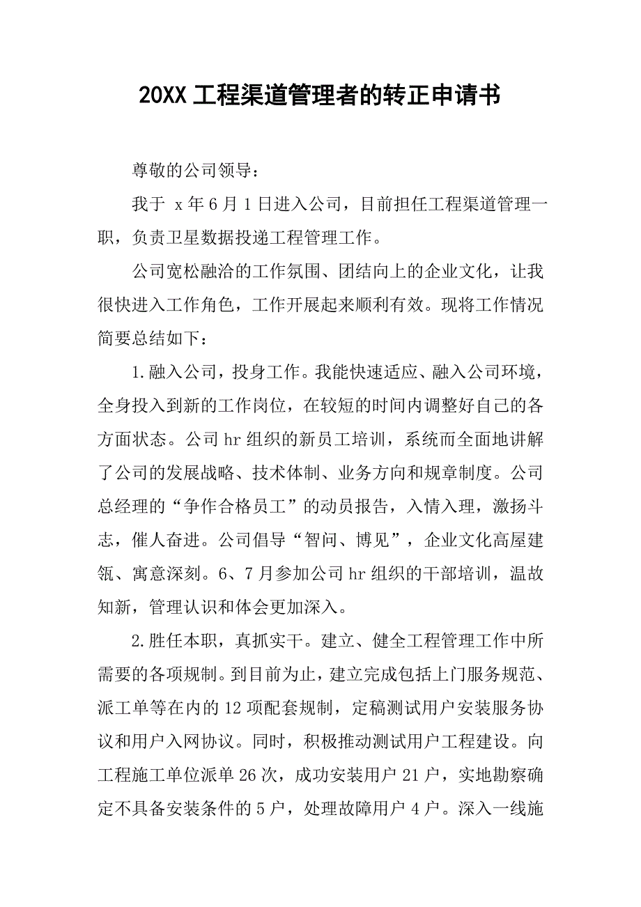 20xx工程渠道管理者的转正申请书_第1页