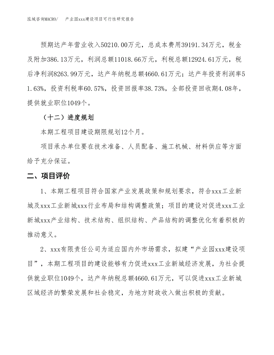 (投资21339.92万元，76亩）产业园xx建设项目可行性研究报告_第4页