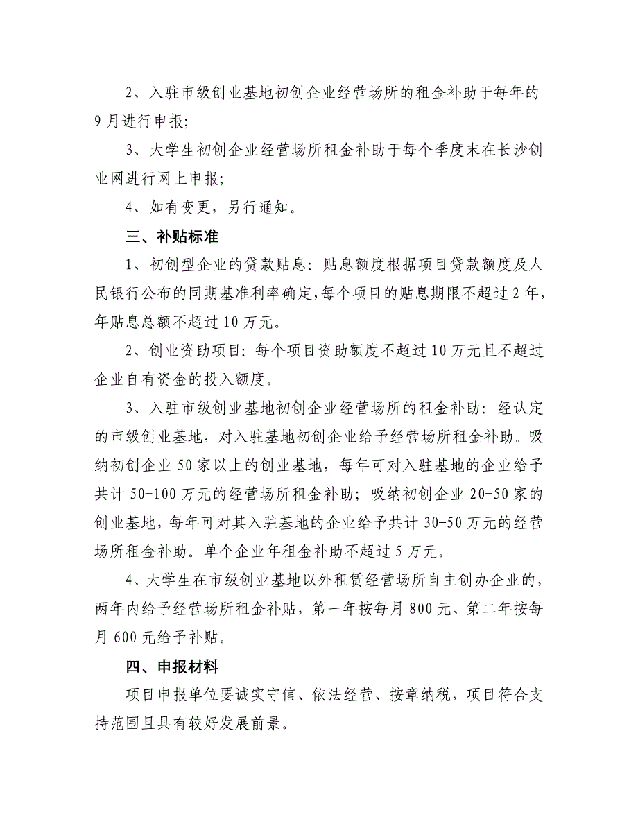 长沙市创业富民专项资金项目申报指南_第2页