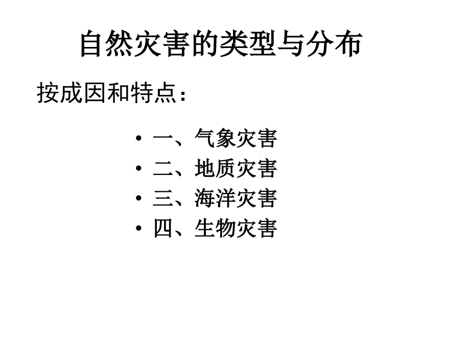 1[1].2自然灾害的类型与分布cen_第3页