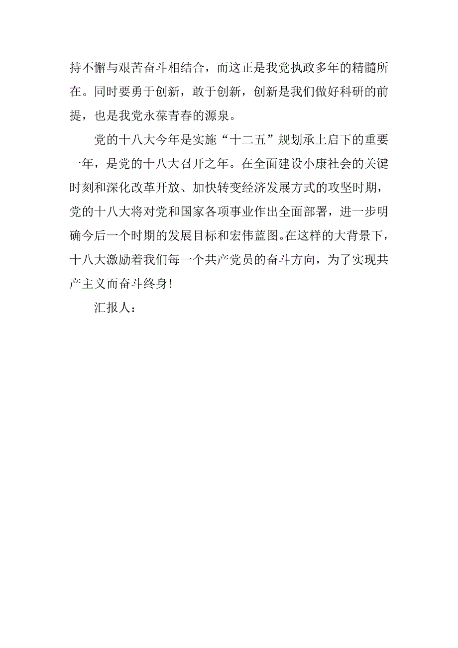 20年4月十八大思想汇报：大会砥砺我心_第3页