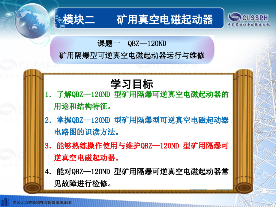 劳动社《煤矿电气设备维修技能训练（第二版）》-A10-3319模块二矿用真空电磁起动器_第1页