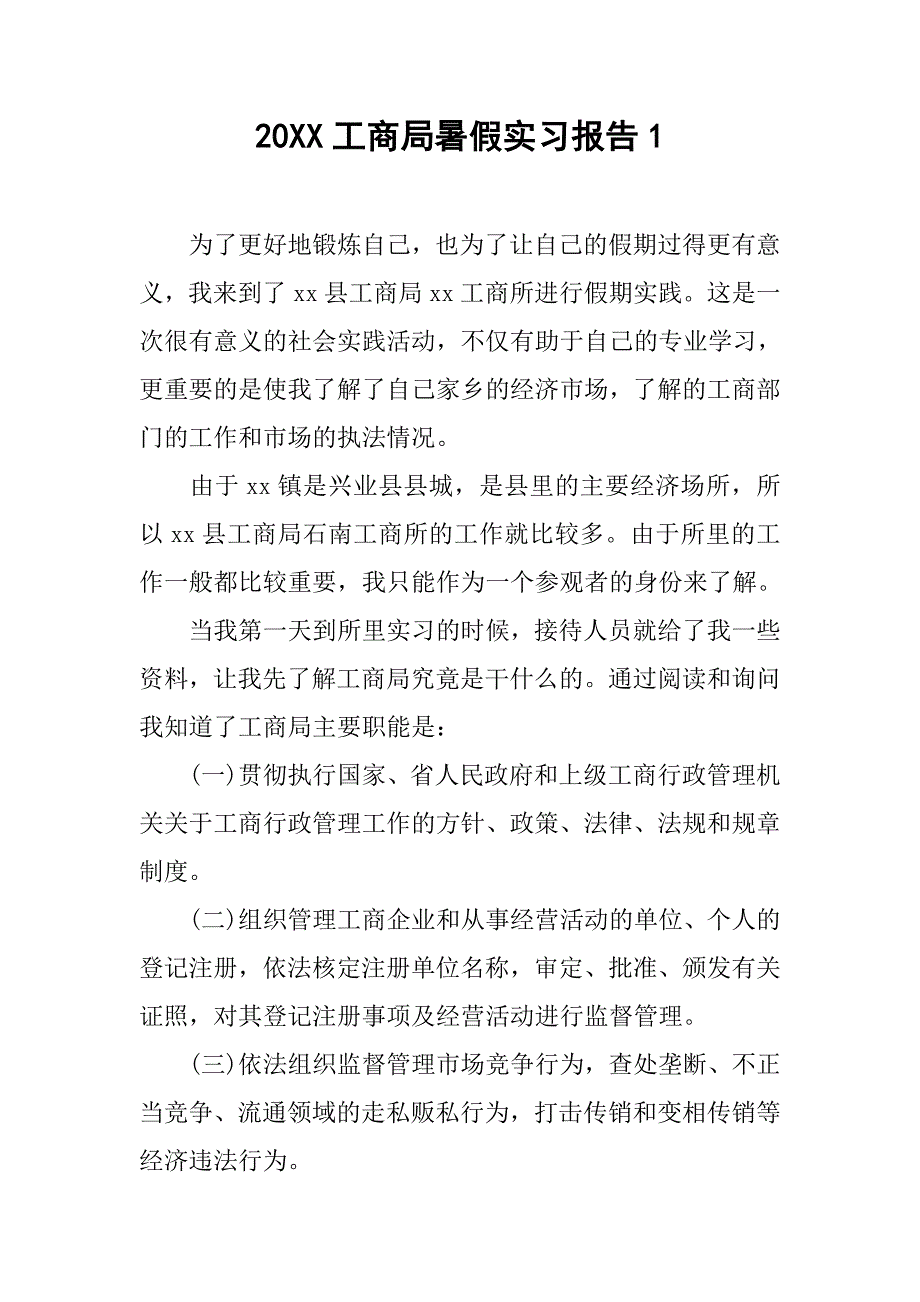 20xx工商局暑假实习报告1_第1页