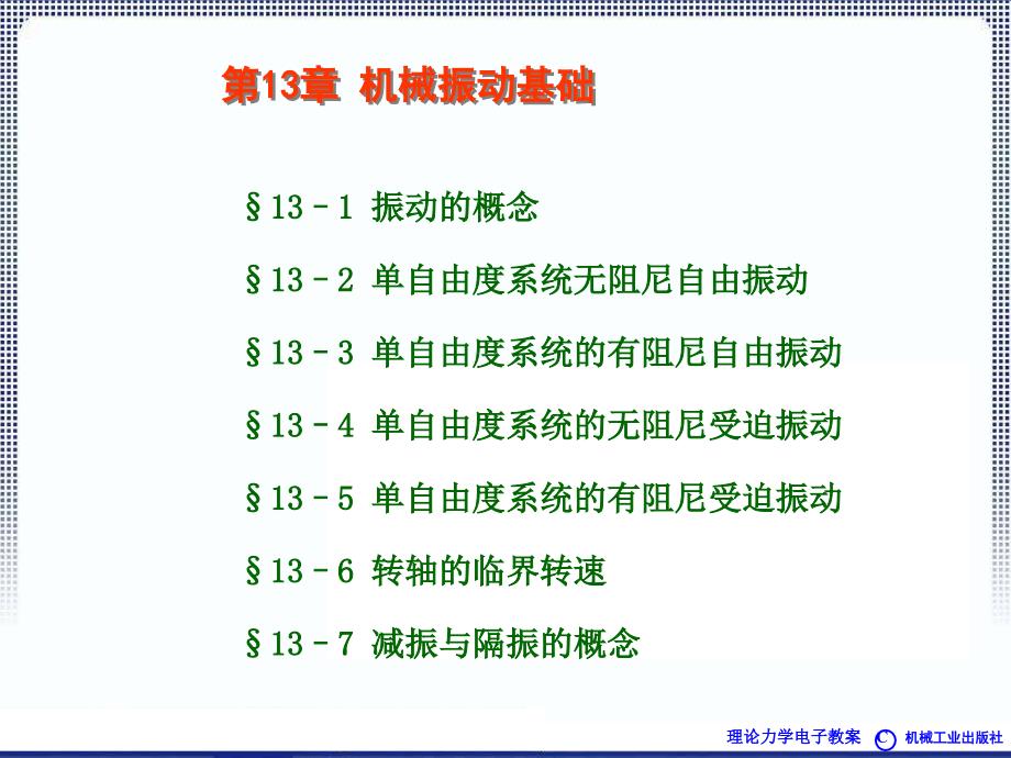 理论力学教程 教学课件 ppt 作者 焦永树 第13章_第1页