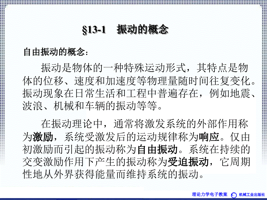 理论力学教程 教学课件 ppt 作者 焦永树 第13章_第2页