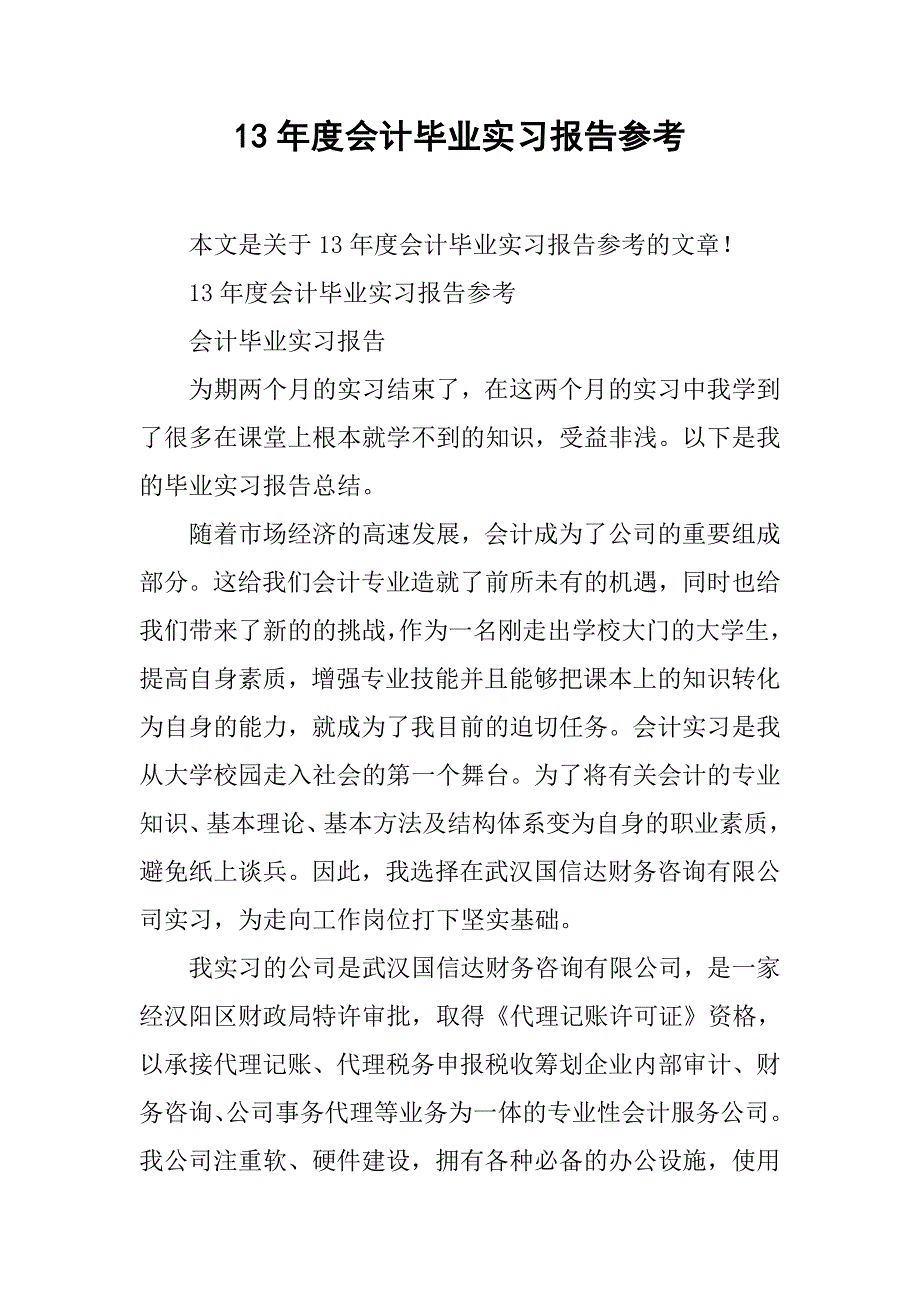 13年度会计毕业实习报告参考_第1页