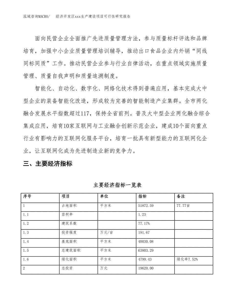 (投资19620.00万元，78亩）经济开发区xx生产建设项目可行性研究报告_第5页