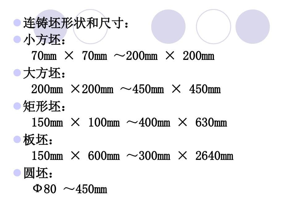 连铸工艺、设备--01连铸设备及主要工艺参数_第5页