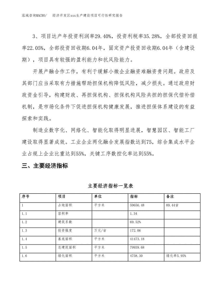 (投资17858.46万元，89亩）经济开发区xx生产建设项目可行性研究报告_第5页