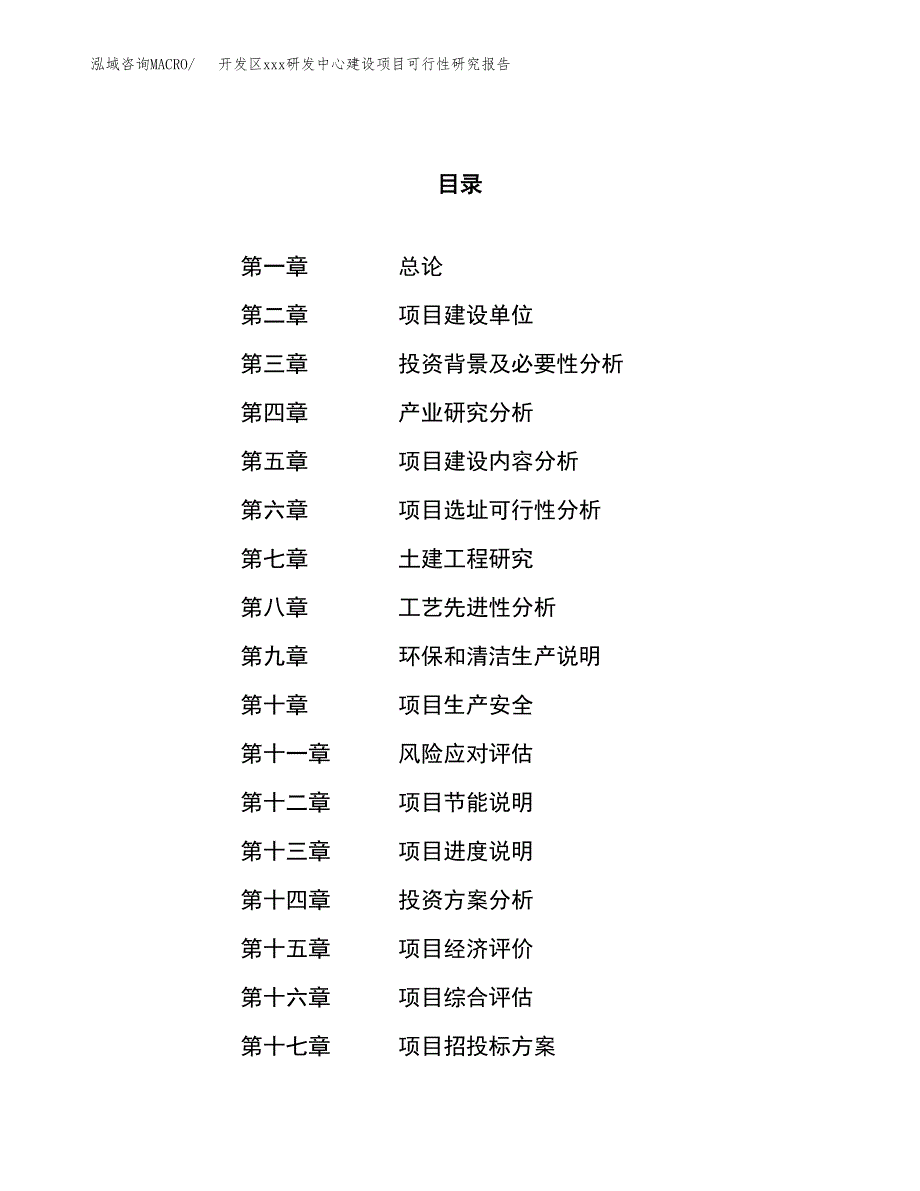 (投资20330.44万元，84亩）开发区xx研发中心建设项目可行性研究报告_第1页