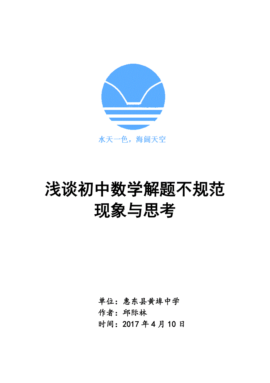 浅谈初中生数学解题不规范性现象与思考_第1页