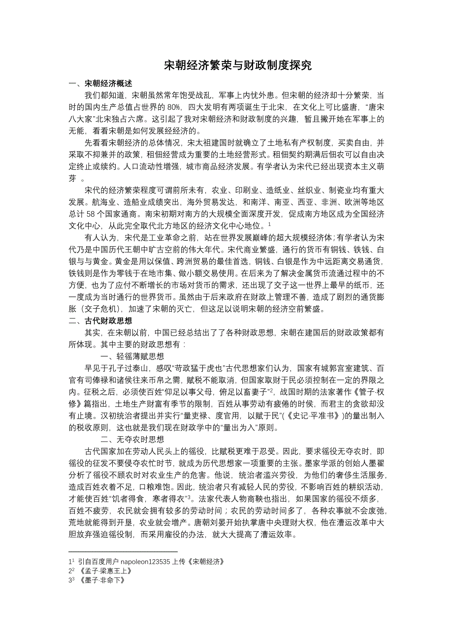 宋代的繁荣经济与财政制度探究_第1页