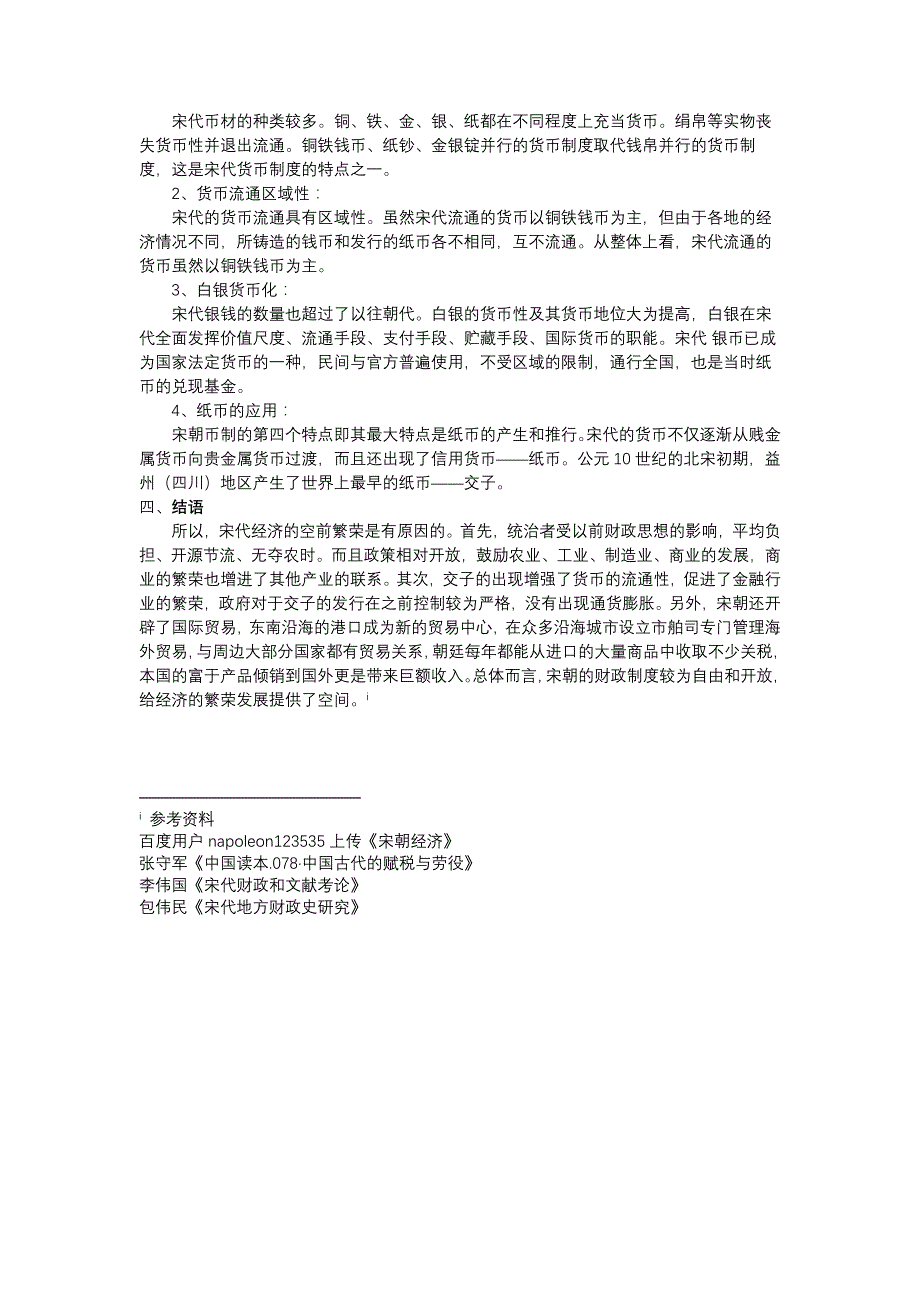 宋代的繁荣经济与财政制度探究_第3页