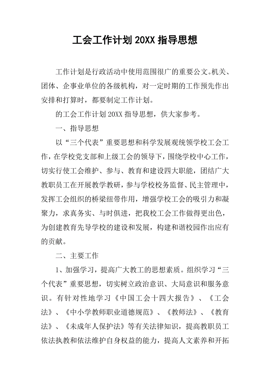 工会工作计划20xx指导思想_第1页