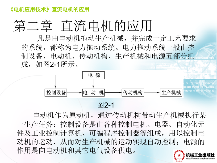 电机应用技术 教学课件 ppt 作者 徐虎 吴加国 第二章直流电机的应用816_第2页