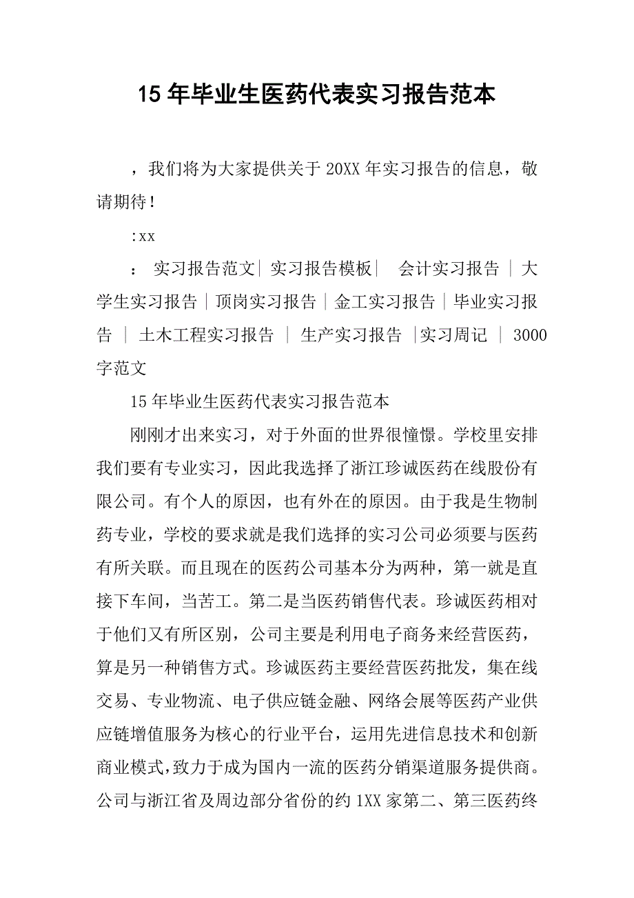 15年毕业生医药代表实习报告范本_第1页