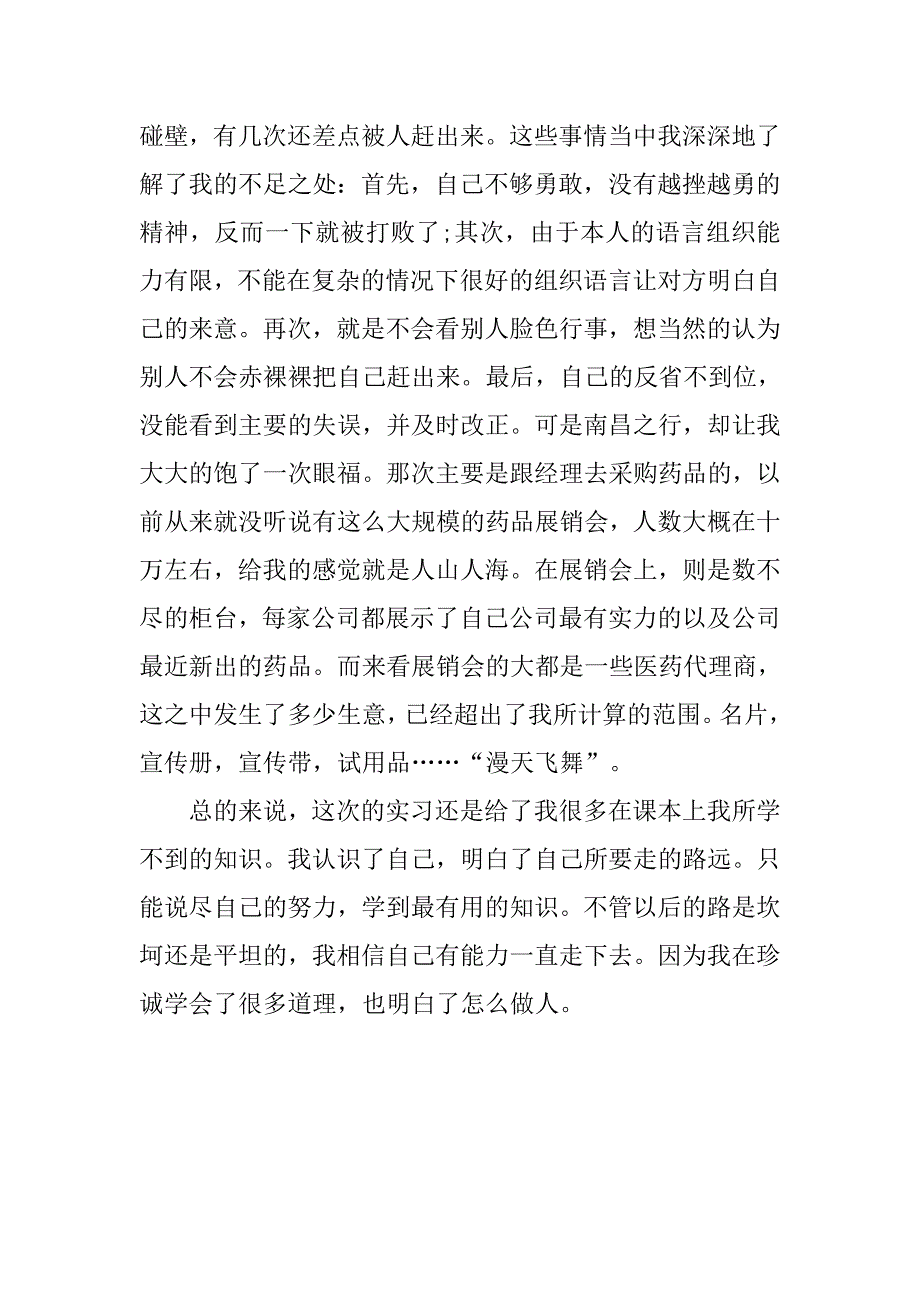 15年毕业生医药代表实习报告范本_第3页