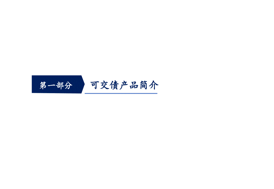 可交债与可转债的发展现状、未来趋势及在云南资本市场的运用 final_第3页