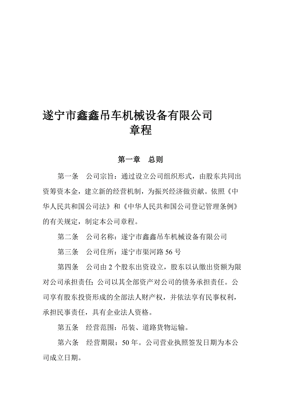 遂宁市鑫鑫吊车机械设备有限公司章程_第1页