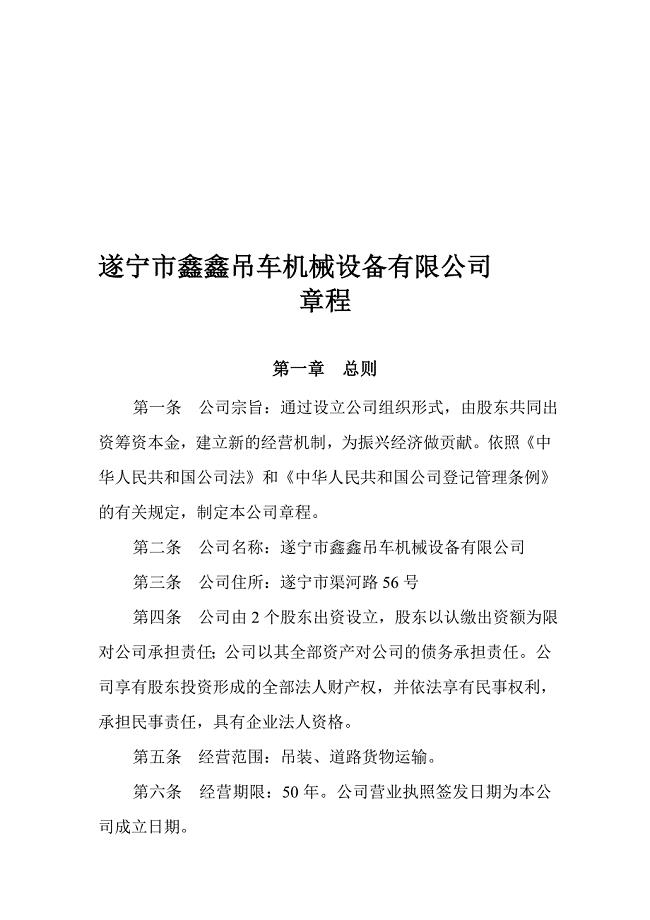 遂宁市鑫鑫吊车机械设备有限公司章程