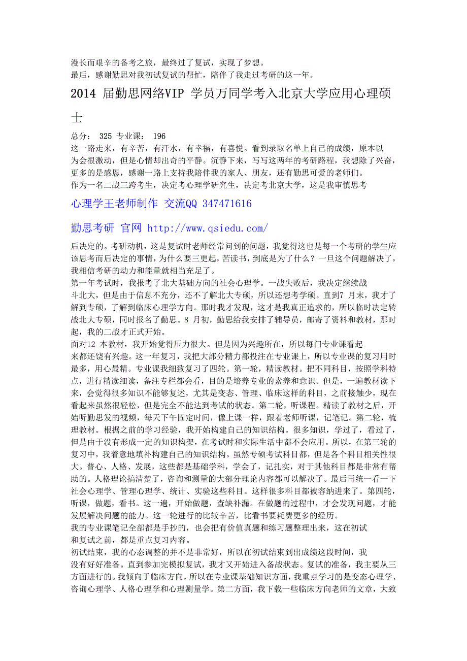 北大心理学成功学员考研经验交流_第3页
