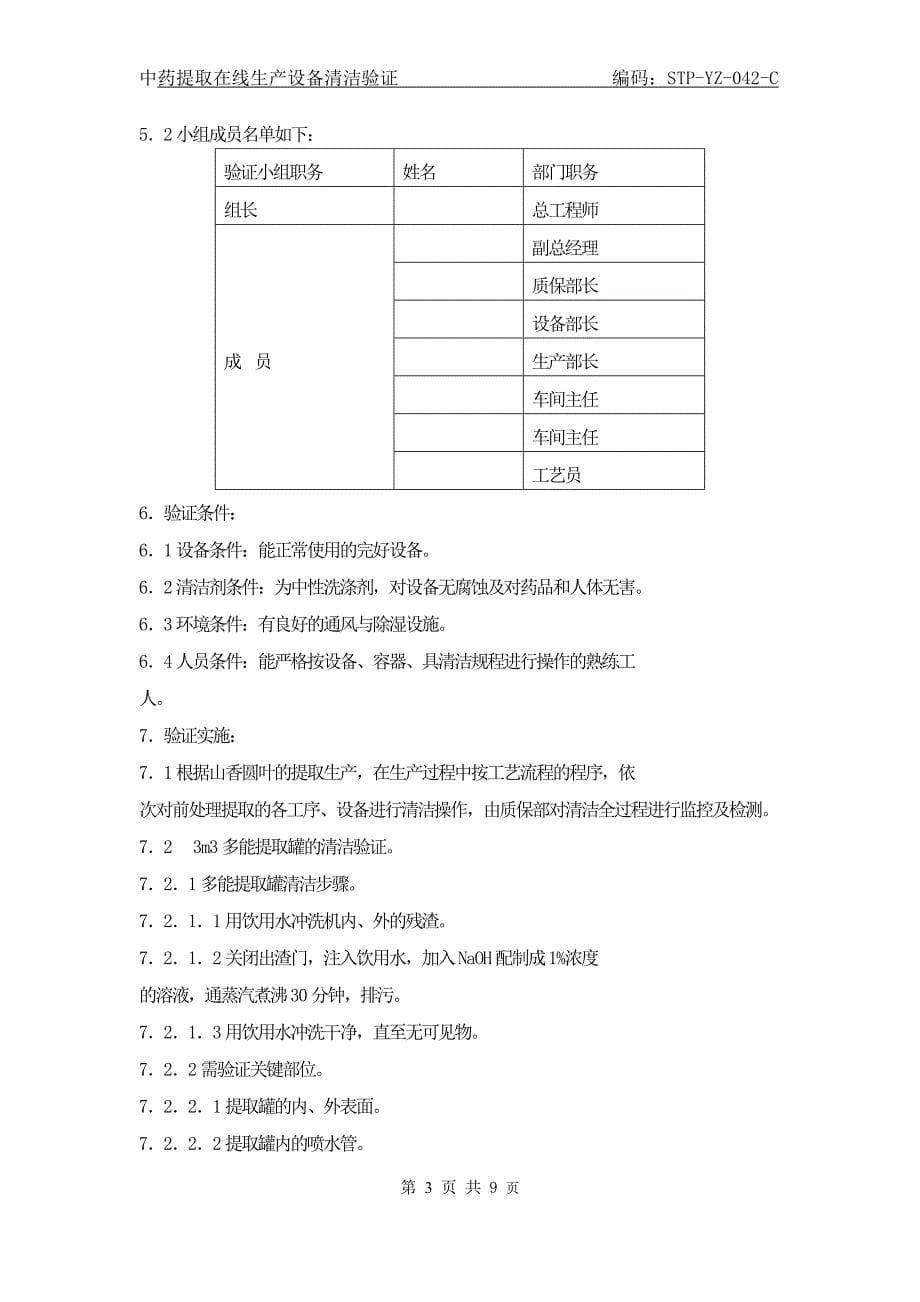 中药提取各工序设备清洁验证方案_第5页