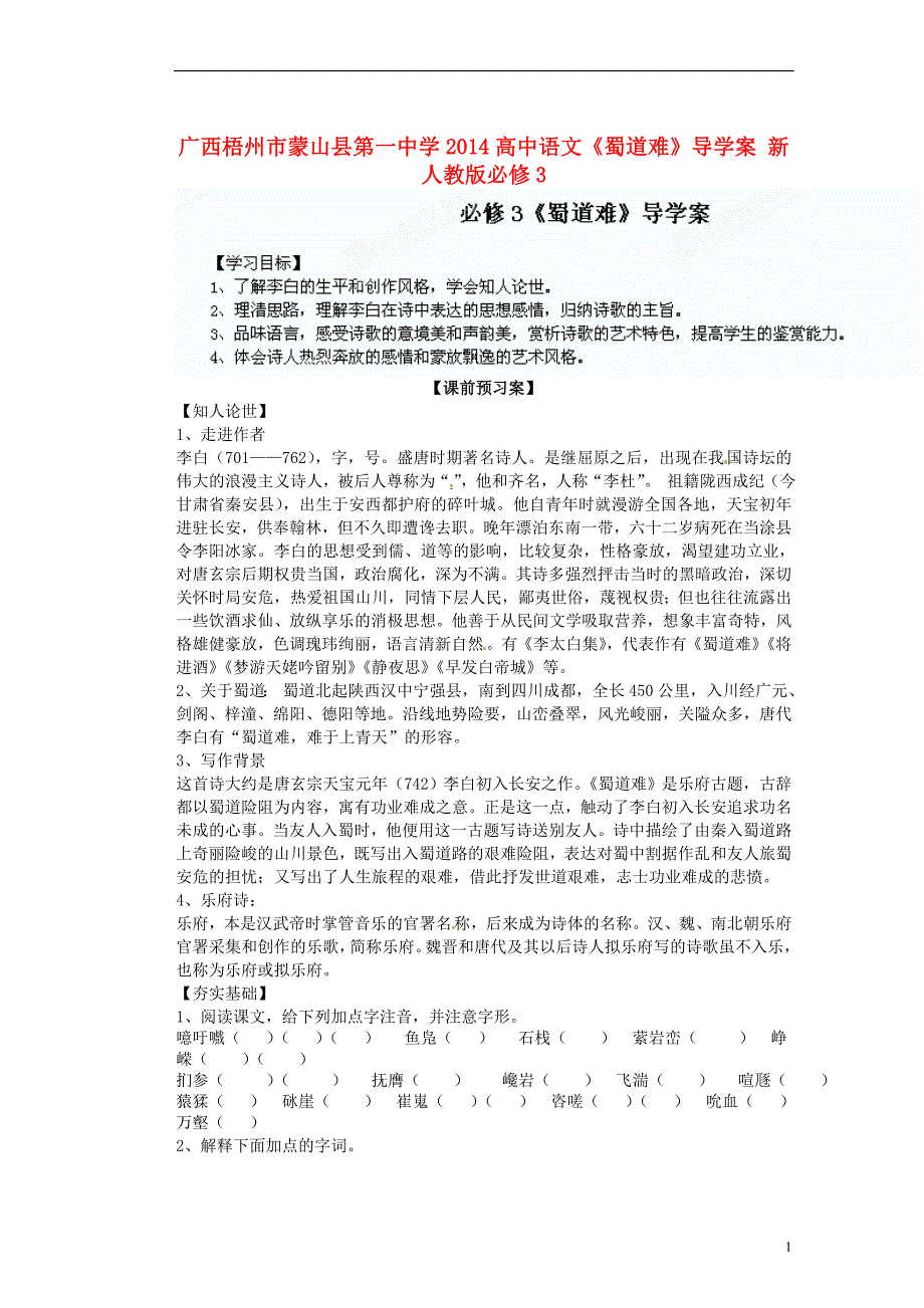 高考专题广西梧州市蒙山县第一中学2014高中语文《蜀道难》导学案新人教版必修3_第1页