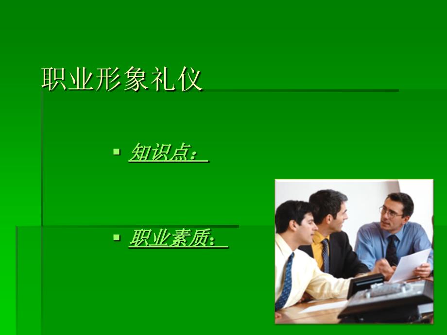 礼仪 教学课件 ppt 作者 崔志锋 主编 第二章.形象礼仪1_第2页