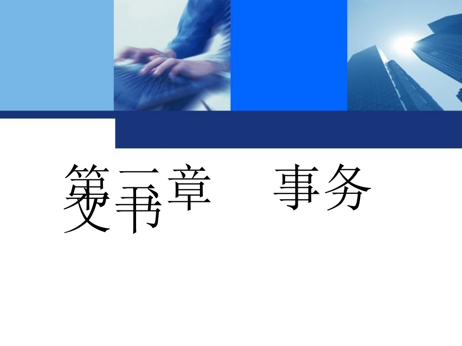 秘书写作 教学课件 ppt 作者 杨忠慧 主编 第三章  事务文书_第1页