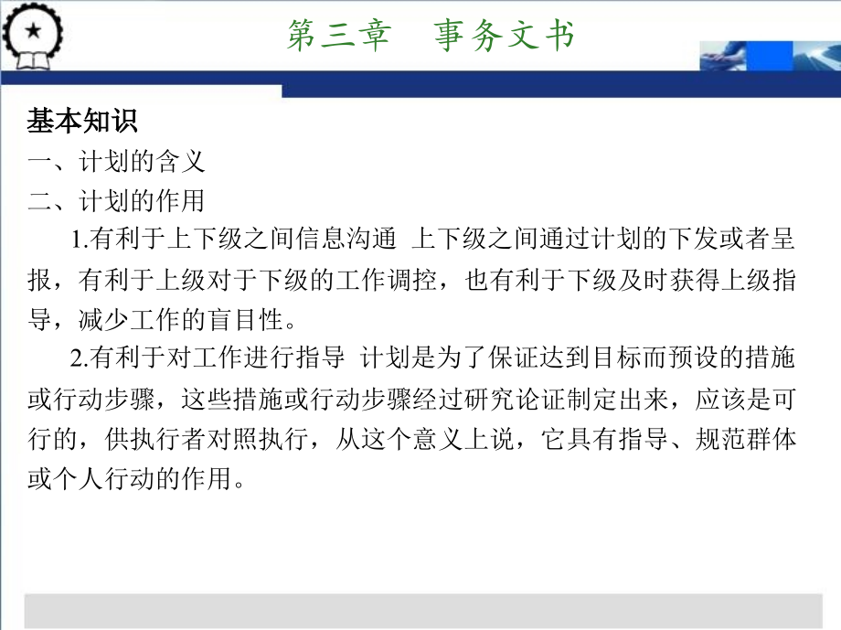 秘书写作 教学课件 ppt 作者 杨忠慧 主编 第三章  事务文书_第3页