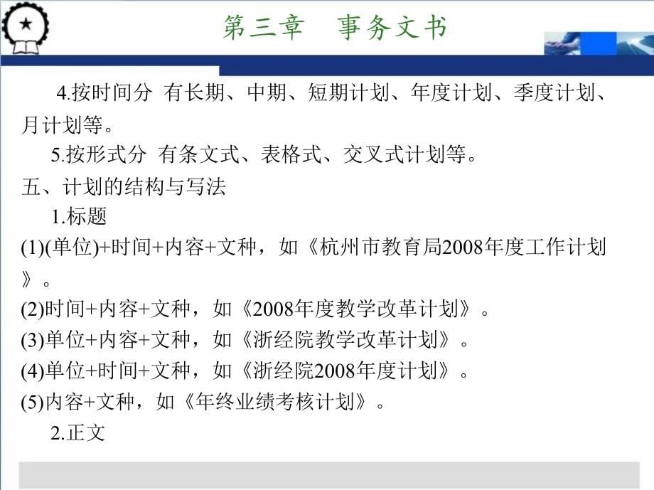 秘书写作 教学课件 ppt 作者 杨忠慧 主编 第三章  事务文书_第5页