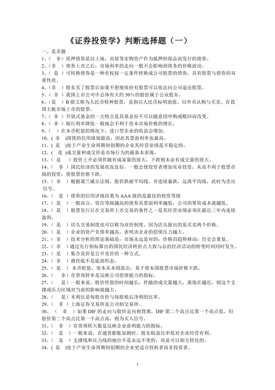 《证券投资学》判断选择题(一)_第1页