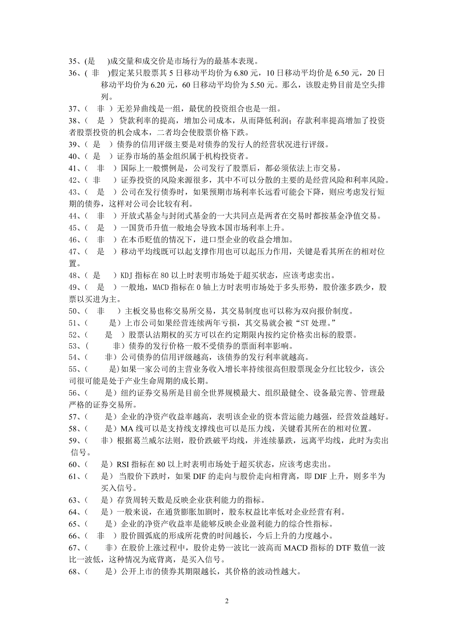 《证券投资学》判断选择题(一)_第2页