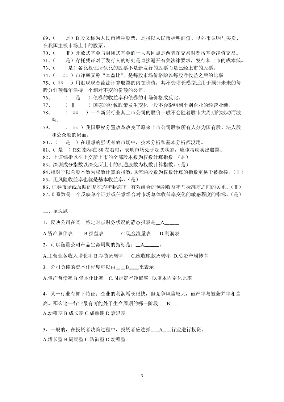 《证券投资学》判断选择题(一)_第3页