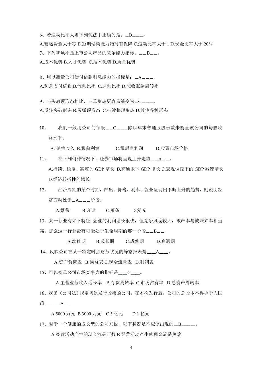 《证券投资学》判断选择题(一)_第4页