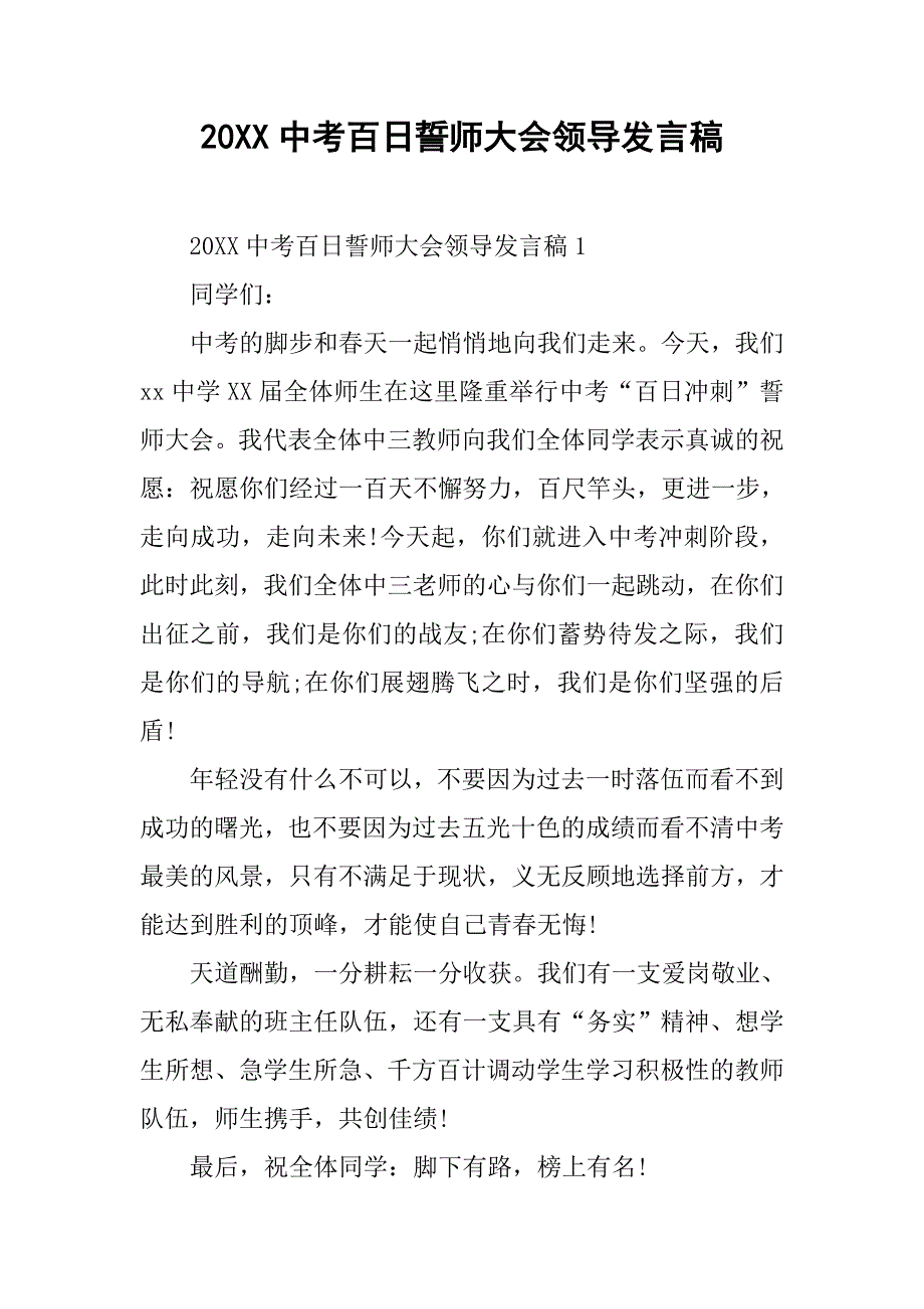 20xx中考百日誓师大会领导发言稿_第1页