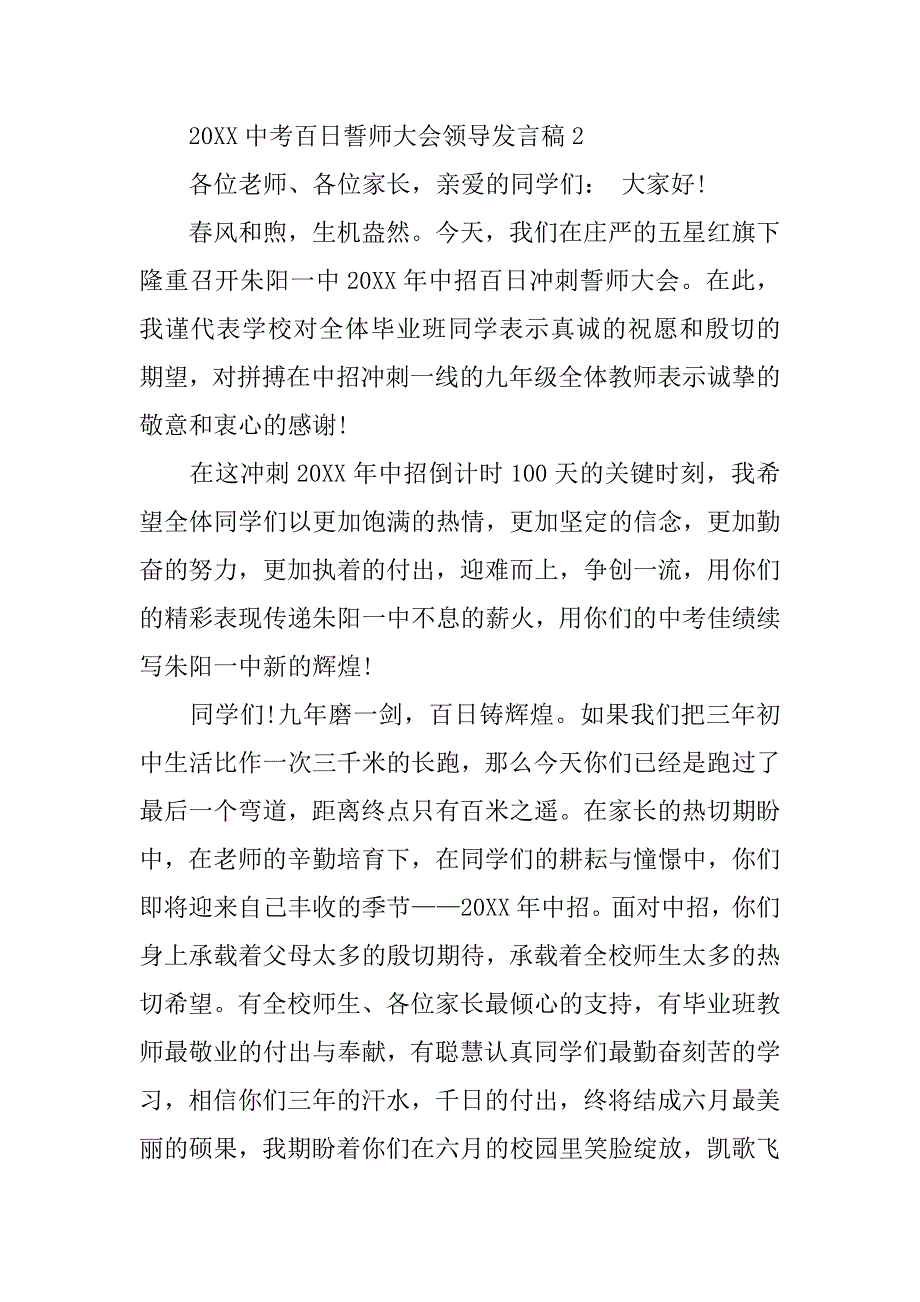 20xx中考百日誓师大会领导发言稿_第2页