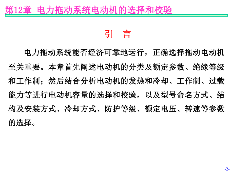 电机及拖动基础第2版 汤天浩第12章.电力拖动系统电动机的选择、校验和设计_第2页