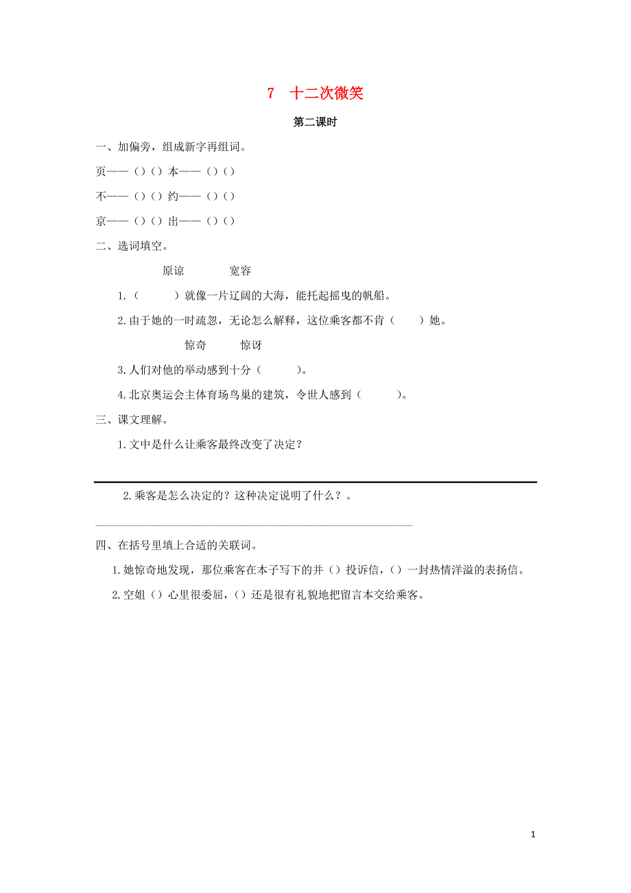 2019年三年级语文下册 第二单元 7 十二次微笑（第2课时）练习题 （新版）语文版_第1页