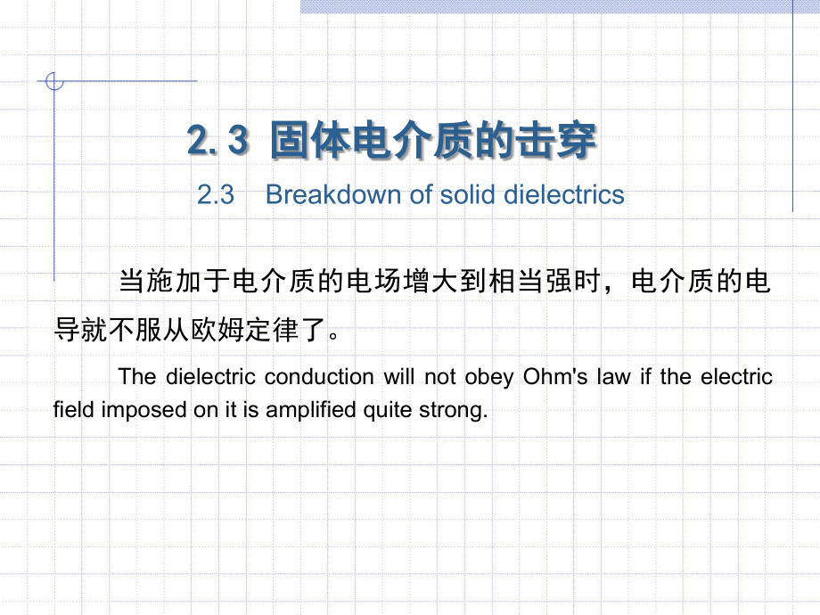 高电压技术第2版 吴广宁2.3_第1页