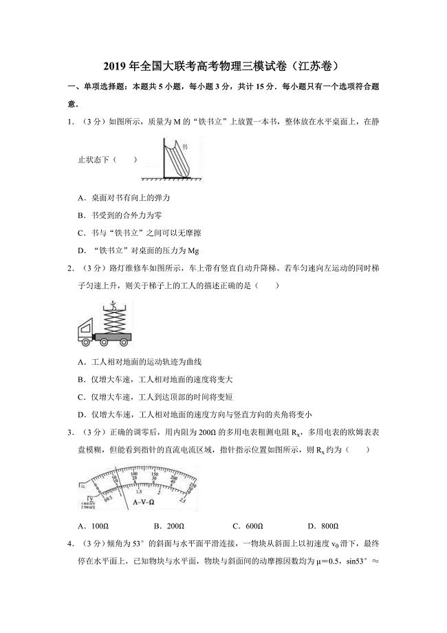 2019年全国大联考高考物理三模试卷（江苏卷）  解析版