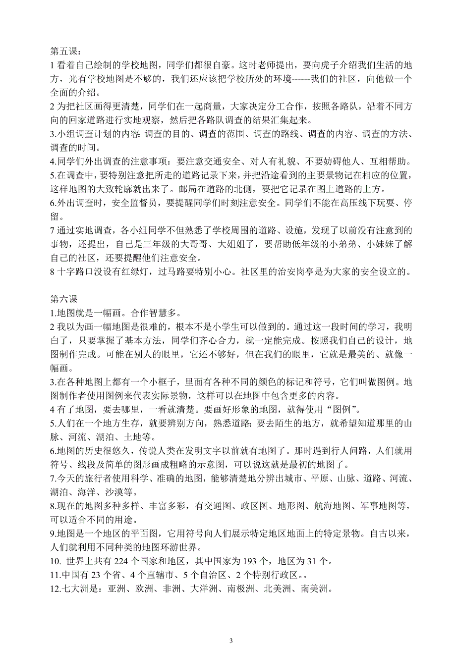 小学三年级下册品德与社会复习题_第3页