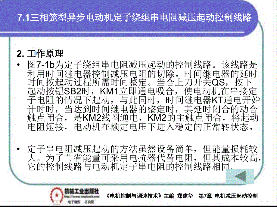 电气控制与调速技术 教学课件 ppt 作者 郑建华第7章三相异步电动机减压起动控制线路PPT 7-1_第4页